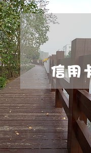 信用卡逾期记录 8天 信用卡逾期记录 8天